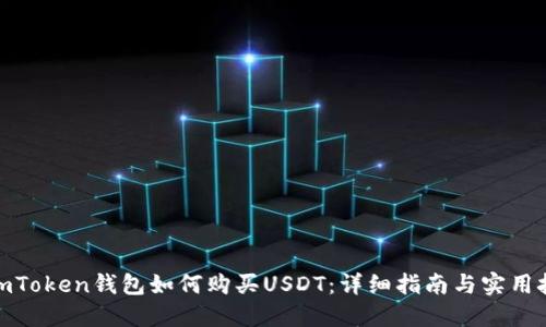 : imToken钱包如何购买USDT：详细指南与实用技巧