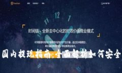 小狐狸钱包国内提现指南