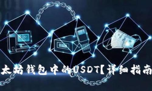 如何高效使用以太坊钱包中的USDT？详细指南与常见问题解析