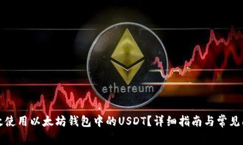 如何高效使用以太坊钱包中的USDT？详细指南与常见问题解析