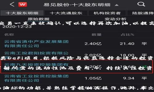   
  如何在TP钱包中使用以太坊加油站进行加油？ / 

关键词  
 guanjianci TP钱包, 以太坊, 加油站, 加油 /guanjianci 

### 1. 引言

在数字货币迅速发展的时代，TP钱包作为一种便捷的数字货币钱包，吸引了大量的用户。以太坊（Ethereum）作为一种重要的区块链平台，其在众多应用中的地位不容忽视。为了让用户更好的体验以太坊网络，TP钱包提供了以太坊加油站的功能。本文将详细介绍如何在TP钱包中使用以太坊加油站进行加油，并解答用户的相关问题。

### 2. 什么是TP钱包？

TP钱包是一款支持多种数字货币的去中心化钱包，旨在为用户提供安全、便捷的数字资产管理服务。它支持以太坊、比特币、Ripple等多种主流数字货币，并提供了多种安全功能，如私钥加密和助记词恢复等。通过TP钱包，用户不仅可以进行数字货币的存储与转账，还可以参与去中心化金融（DeFi）、非同质化代币（NFT）等领域的投资。

### 3. 以太坊及其加油站的功能

以太坊是一个去中心化的开源区块链平台，支持智能合约的开发与执行。作为全球第二大数字货币，以太坊的网络使用广泛，随着用户需求的增长，网络拥堵问题日益突出。因此，以太坊加油站的出现，为用户提供了便利。加油站的主要功能是通过支付一定的以太坊（ETH）来提高交易的优先级，减少确认的时间，确保用户在繁忙网络中能够顺利完成交易。

### 4. 在TP钱包中如何使用以太坊加油站？

在TP钱包中使用以太坊加油站的步骤如下：

步骤一：下载并安装TP钱包
首先，需要确保安装了TP钱包。可以在各大应用商店中搜索“TP钱包”进行下载，安装完成后，启动应用。

步骤二：创建或导入钱包
用户需要创建一个新的钱包或者导入现有的钱包。若选择创建新钱包，按照应用指引设置助记词并妥善保管。

步骤三：充值以太坊
为了使用以太坊加油站，用户首先需要向钱包中充值一定数量的以太坊。可以通过交易所购买以太坊，并按照提示将其转入TP钱包中。

步骤四：选择加油站功能
在TP钱包主界面，选择“以太坊加油站”功能，进入相应页面。在页面中，用户可以设置交易费用，选择需要加油的交易。

步骤五：确认加油
确认交易信息无误后，点击“确认”进行加油。此时，用户所支付的以太坊将用于提高交易的优先级，加快确认速度。

步骤六：查看交易状态
用户可以在钱包中查看交易状态，确保交易被快速确认。如果遇到网络拥堵问题，可以选择再次加油。

### 5. 相关问题解答

#### 问题一：以太坊加油站的费用是如何计算的？

以太坊加油站的费用计算
以太坊加油站的费用主要由两部分组成：基础费用和优先费用。基础费用是以太坊网络上每笔交易都需支付的最低费用，以保证交易能够被确认。而优先费用则是用户自愿支付的额外费用，用于提高交易的优先级。在网络繁忙时，支付更高的优先费用可以使交易更快被矿工确认。

用户可以在TP钱包中查看当前网络的交易费用情况，并根据自己的需求选择合适的费用。建议在网络拥堵时，适当提高支付的优先费用，以确保交易的及时确认。

#### 问题二：TP钱包安全吗？如何保障我的资产安全？

TP钱包的安全性
TP钱包在设计上考虑到了用户的资金安全，采用了多种安全措施来保护用户的资产。首先，TP钱包使用了私钥的本地存储，确保用户的私钥不会被第三方访问。其次，TP钱包提供了助记词恢复功能，用户在创建钱包时会生成一组助记词，妥善保管可用于资产的恢复。

此外，TP钱包还支持指纹识别和面部识别等生物识别技术，提高了账户的安全性。为了确保更好的安全性，用户在使用TP钱包时需要谨慎处理自己的私钥和助记词，避免在不安全的环境下进行操作。

#### 问题三：如何以太坊交易的速度？

以太坊交易速度的方法
以太坊交易速度的有效方法有多种。首先，用户可以在选择交易费用时，根据网络状况选择适当的优先费用，支付更高的优先费用可以使交易更快被确认。其次，用户可以选择在网络相对空闲时进行交易，这样不仅能节省交易费用，同时还可以加速交易的处理。

此外，使用TP钱包的加油站功能也是一种交易速度的有效途径。通过加油，用户可以在交易繁忙的情况下，快速提高交易的优先级，从而实现更快的确认。

#### 问题四：如果交易遭遇卡顿，应该怎么办？

应对交易卡顿的策略
交易卡顿是以太坊网络经常出现的问题，特别是在用户数量激增、火爆项目上线时。如果交易遇到卡顿，用户可以采取以下措施：首先，观察交易状态，如果交易一直未被确认，可以选择再次加油，以提高交易费用。其次，用户可以在TP钱包中查看当前的网络状况，了解交易费用及拥堵情况，选择合适的时机进行操作。

在极端情况下，用户也可以选择撤回未被确认的交易，提交一笔新的交易。需要注意的是，撤回交易可能需要支付额外的费用。

#### 问题五：如何通过TP钱包参与DeFi项目？

参与DeFi项目的步骤
在TP钱包中参与DeFi项目是一种流行的投资方式，用户首先需要确保自己的钱包中有足够的以太坊或其他支持的数字货币。用户可以在TP钱包中浏览各类DeFi项目，根据风险与收益选择合适的投资方向。一般来说，用户可以参与的DeFi项目包括借贷、流动性挖掘及Yield Farming等。具体步骤如下：

1. 首先，通过TP钱包连接到所需的DeFi平台，如Uniswap、Aave等。2. 创建帐户并遵循平台提示，按照指引进行操作和投资。3. 参与流动性挖掘时，确保了解所需的流动性池及费用。4. 持续关注投资收益和市场动态，以便于根据市场变化调整投资策略。

### 6. 结语

在TP钱包中使用以太坊加油站的方法简单易懂，并且可以有效解决以太坊交易的拥堵问题。通过本文的介绍，相信用户能够更好地理解TP钱包及以太坊加油站的功能，并熟练掌握相关操作。此外，本文还为用户解答了一些常见问题，帮助用户更安全、更高效地使用该钱包进行交易和投资。希望大家在数字货币投资中取得满意的收益。