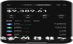 如何将以太坊挖矿所得转