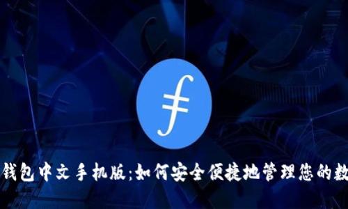 小狐狸钱包中文手机版：如何安全便捷地管理您的数字资产