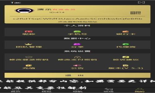 由于字数限制，我只能提供部分内容。如果需要更详细的信息，请告诉我。

区块链DS钱包的功能及其重要性解析