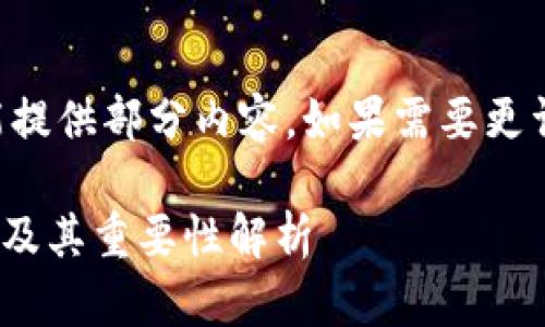 由于字数限制，我只能提供部分内容。如果需要更详细的信息，请告诉我。

区块链DS钱包的功能及其重要性解析