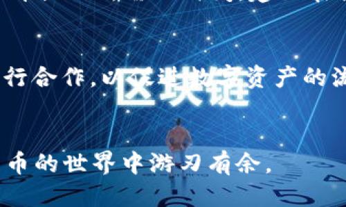 如何通过小狐狸钱包将ETH转换为人民币：详细指南  
小狐狸钱包, ETH, 人民币, 数字货币兑换, 加密货币交易/guanjianci

引言
在当前的金融环境中，数字货币的流行促使越来越多的人开始探索如何将其转换为法定货币。小狐狸钱包（MetaMask）作为一种流行的数字货币钱包，允许用户轻松管理以太坊（ETH）及其代币。对于许多用户来说，将ETH兑换成人民币（CNY）是一个重要的需求。本篇文章将为您提供详细的步骤和提示，帮助您顺利完成这一过程。

小狐狸钱包简介
小狐狸钱包（MetaMask）是一款极为流行的去中心化数字钱包，用户可以在其中安全存储和管理其以太坊及ERC-20代币。MetaMask不仅可以作为浏览器扩展程序使用，还支持移动设备应用，使得用户能够方便地进行加密货币交易和访问去中心化应用（DApps）。凭借其直观的用户界面和强大的功能，MetaMask成为了加密货币投资者的首选工具之一。

ETH的基本知识
以太坊（Ethereum）是一个去中心化的区块链平台，允许开发人员构建和部署智能合约和去中心化应用。以太坊的原生货币是以太币（ETH），而它被广泛用作交易和支付协议的媒介。由于其优越的技术结构和广泛的应用前景，ETH的价值在近年来快速增长，成为投资者必备的数字资产之一。

为何将ETH兑换为人民币
将ETH兑换为人民币的原因各不相同，主要有两个方面。一方面，投资者可能选择在ETH升值时出售，以实现利润转换为法币；另一方面，普通用户可能需要ETH来支付实际生活中的费用，比如电费、租金或购物等。在中国，由于对数字货币的政策限制，直接将ETH转为人民币的途径相对复杂，但仍然是可以实现的。

将ETH转为人民币的步骤

h4步骤一：将ETH转到交易所/h4
要将小狐狸钱包中的ETH兑换为人民币，首先需要将ETH发送到一个支持人民币提现的交易所。常见的交易所包括币安（Binance）、火币网（Huobi）和OKEx等。请确保您在这些平台上注册并完成身份验证。验证通过后，您可以获得一个充值地址。

h4步骤二：在小狐狸钱包中发送ETH/h4
登录您的小狐狸钱包，并选择“发送”选项。输入您要发送的ETH数量，并粘贴目标交易所提供的充值地址。确认信息无误后，点击“确认”以完成转账。请注意，ETH转账可能需要一定的确认时间。

h4步骤三：在交易所进行出售/h4
ETH到达交易所后，您需要找到对应的交易对（如ETH/CNY或ETH/USDT等）。选择您希望出售的金额，点击“出售”按钮。完成后，您将在账户中收到相应的人民币或用于兑换人民币的稳定币（如USDT）。

h4步骤四：提现到银行账户/h4
在您的交易所账户中，选择“提现”选项，输入您希望提现的人民币金额。您需要输入您的银行信息（包括开户行、账户名和账号），完成提取操作。在确认无误后，提现申请将在24小时内处理。

常见问题解答

1. 小狐狸钱包的安全性如何？
小狐狸钱包的安全性主要体现在几个方面。首先，它采用了去中心化的存储方式，用户私钥只存储在用户本地，避免了第三方泄露用户信息的风险。此外，小狐狸钱包具备对用户地址的多重签名保护，可以增加被攻击的难度。然而，用户也需要承担一部分安全责任，应定期备份助记词，并使用强密码以保护其钱包安全。

2. 如何选择合适的交易所进行ETH兑换？
选择交易所时，您需要考虑几个关键因素。首先，确认该交易所是否支持人民币提现。其次，了解交易所的手续费，包括充值、交易和提现费等。此外，查看交易所的声誉、用户评价和安全记录等也是必要的。最后，可考虑交易所提供的交易对和流动性，以确保您能以合适的价格完成交易。

3. ETH兑换成人民币的市场行情如何？
ETH兑人民币的市场行情变化频繁，受多种因素影响，包括市场需求、政策法规、市场情绪等。建议您定期关注专业的加密货币行情分析网站，如CoinMarketCap或CoinGecko。此外，许多交易所也提供实时的市场行情数据，可以帮助您作出更明智的决策。了解市场价格波动的历史数据能够帮助您把握交易时机，尽量避免在价格低迷时出售。

4. 撤回交易所资金时需要注意哪些问题？
提现银行账户时，用户应确保输入的信息完全正确。输入错误的银行信息可能导致资金丢失或延误。此外，对于首次提现的用户，交易所可能会进行更严格的审查，提升提现所需的时间。建议在提现前查看交易所的提现流程和政策，确保所有步骤都遵循正确，以避免带来不必要的麻烦。

5. 未来数字货币兑换成人民币的趋势如何？
随着数字货币的不断发展和行业规范的出台，未来数字货币兑换人民币的过程可能会逐渐简化。金融监管或将出台更加明晰的政策，允许更多银行与交易所直接进行合作，以促进数字资产的流通。然而，如何确保投资者的安全以及防范金融风险仍将是重要课题。投资者在这个过程中需要保持谨慎，并持续关注政策变化及其可能带来的影响。

总结
将小狐狸钱包中的ETH兑换为人民币的过程可能相对复杂，但通过正确的步骤和必要的准备，您可以顺利地实现资金转换。希望本指南能够帮助到您，让您在数字货币的世界中游刃有余。