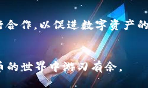 如何通过小狐狸钱包将ETH转换为人民币：详细指南  
小狐狸钱包, ETH, 人民币, 数字货币兑换, 加密货币交易/guanjianci

引言
在当前的金融环境中，数字货币的流行促使越来越多的人开始探索如何将其转换为法定货币。小狐狸钱包（MetaMask）作为一种流行的数字货币钱包，允许用户轻松管理以太坊（ETH）及其代币。对于许多用户来说，将ETH兑换成人民币（CNY）是一个重要的需求。本篇文章将为您提供详细的步骤和提示，帮助您顺利完成这一过程。

小狐狸钱包简介
小狐狸钱包（MetaMask）是一款极为流行的去中心化数字钱包，用户可以在其中安全存储和管理其以太坊及ERC-20代币。MetaMask不仅可以作为浏览器扩展程序使用，还支持移动设备应用，使得用户能够方便地进行加密货币交易和访问去中心化应用（DApps）。凭借其直观的用户界面和强大的功能，MetaMask成为了加密货币投资者的首选工具之一。

ETH的基本知识
以太坊（Ethereum）是一个去中心化的区块链平台，允许开发人员构建和部署智能合约和去中心化应用。以太坊的原生货币是以太币（ETH），而它被广泛用作交易和支付协议的媒介。由于其优越的技术结构和广泛的应用前景，ETH的价值在近年来快速增长，成为投资者必备的数字资产之一。

为何将ETH兑换为人民币
将ETH兑换为人民币的原因各不相同，主要有两个方面。一方面，投资者可能选择在ETH升值时出售，以实现利润转换为法币；另一方面，普通用户可能需要ETH来支付实际生活中的费用，比如电费、租金或购物等。在中国，由于对数字货币的政策限制，直接将ETH转为人民币的途径相对复杂，但仍然是可以实现的。

将ETH转为人民币的步骤

h4步骤一：将ETH转到交易所/h4
要将小狐狸钱包中的ETH兑换为人民币，首先需要将ETH发送到一个支持人民币提现的交易所。常见的交易所包括币安（Binance）、火币网（Huobi）和OKEx等。请确保您在这些平台上注册并完成身份验证。验证通过后，您可以获得一个充值地址。

h4步骤二：在小狐狸钱包中发送ETH/h4
登录您的小狐狸钱包，并选择“发送”选项。输入您要发送的ETH数量，并粘贴目标交易所提供的充值地址。确认信息无误后，点击“确认”以完成转账。请注意，ETH转账可能需要一定的确认时间。

h4步骤三：在交易所进行出售/h4
ETH到达交易所后，您需要找到对应的交易对（如ETH/CNY或ETH/USDT等）。选择您希望出售的金额，点击“出售”按钮。完成后，您将在账户中收到相应的人民币或用于兑换人民币的稳定币（如USDT）。

h4步骤四：提现到银行账户/h4
在您的交易所账户中，选择“提现”选项，输入您希望提现的人民币金额。您需要输入您的银行信息（包括开户行、账户名和账号），完成提取操作。在确认无误后，提现申请将在24小时内处理。

常见问题解答

1. 小狐狸钱包的安全性如何？
小狐狸钱包的安全性主要体现在几个方面。首先，它采用了去中心化的存储方式，用户私钥只存储在用户本地，避免了第三方泄露用户信息的风险。此外，小狐狸钱包具备对用户地址的多重签名保护，可以增加被攻击的难度。然而，用户也需要承担一部分安全责任，应定期备份助记词，并使用强密码以保护其钱包安全。

2. 如何选择合适的交易所进行ETH兑换？
选择交易所时，您需要考虑几个关键因素。首先，确认该交易所是否支持人民币提现。其次，了解交易所的手续费，包括充值、交易和提现费等。此外，查看交易所的声誉、用户评价和安全记录等也是必要的。最后，可考虑交易所提供的交易对和流动性，以确保您能以合适的价格完成交易。

3. ETH兑换成人民币的市场行情如何？
ETH兑人民币的市场行情变化频繁，受多种因素影响，包括市场需求、政策法规、市场情绪等。建议您定期关注专业的加密货币行情分析网站，如CoinMarketCap或CoinGecko。此外，许多交易所也提供实时的市场行情数据，可以帮助您作出更明智的决策。了解市场价格波动的历史数据能够帮助您把握交易时机，尽量避免在价格低迷时出售。

4. 撤回交易所资金时需要注意哪些问题？
提现银行账户时，用户应确保输入的信息完全正确。输入错误的银行信息可能导致资金丢失或延误。此外，对于首次提现的用户，交易所可能会进行更严格的审查，提升提现所需的时间。建议在提现前查看交易所的提现流程和政策，确保所有步骤都遵循正确，以避免带来不必要的麻烦。

5. 未来数字货币兑换成人民币的趋势如何？
随着数字货币的不断发展和行业规范的出台，未来数字货币兑换人民币的过程可能会逐渐简化。金融监管或将出台更加明晰的政策，允许更多银行与交易所直接进行合作，以促进数字资产的流通。然而，如何确保投资者的安全以及防范金融风险仍将是重要课题。投资者在这个过程中需要保持谨慎，并持续关注政策变化及其可能带来的影响。

总结
将小狐狸钱包中的ETH兑换为人民币的过程可能相对复杂，但通过正确的步骤和必要的准备，您可以顺利地实现资金转换。希望本指南能够帮助到您，让您在数字货币的世界中游刃有余。