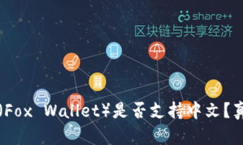 小狐狸钱包（Fox Wallet）是否支持中文？真实情况解析