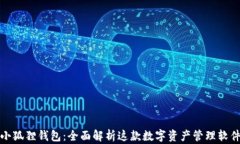 小狐狸钱包：全面解析这