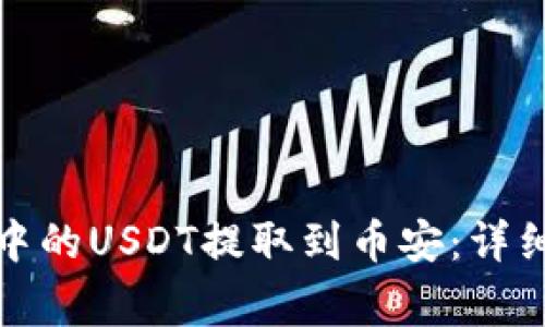 如何将狐狸钱包中的USDT提取到币安：详细步骤与注意事项
