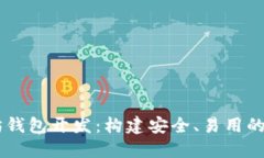 深入探索Java以太坊钱包开