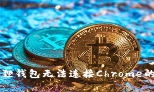 解决小狐狸钱包无法连接Chrome的终极指南