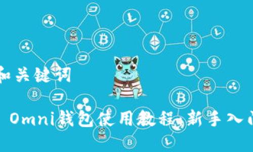 思考和关键词

USDT Omni钱包使用教程：新手入门指南