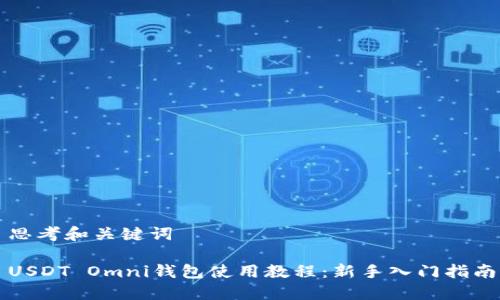 思考和关键词

USDT Omni钱包使用教程：新手入门指南
