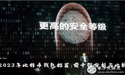 2023年比特币钱包推荐：前十强分析与比较
