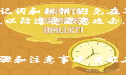 如何将冰币添加到小狐狸钱包？详细步骤与注意事项

冰币, 小狐狸钱包, 数字货币, 钱包添加方法/guanjianci

---

引言
在当今数字货币迅速发展的时代，越来越多的用户希望能够方便地管理和交易他们的资产。在这其中，小狐狸钱包（MetaMask）作为一种流行的数字货币钱包，得到了广泛的应用。而冰币（IceCoin）作为一种新的数字货币，亦受到不少投资者的关注。那么，如何将冰币添加到小狐狸钱包中呢？本文将为您详细解答这个问题，并提供相关的注意事项与常见问题解答。

小狐狸钱包简介
小狐狸钱包（MetaMask）是一款基于以太坊和ERC20代币的数字货币钱包，其主要功能是存储、发送和接收ETH及兼容的代币。用户可以通过浏览器插件或移动应用程序来管理他们的数字资产。小狐狸钱包的便捷性和安全性使其成为许多用户的首选。此外，小狐狸钱包还支持去中心化交易平台的使用，为用户提供了更多的交易选择。

冰币介绍
冰币（IceCoin）是一种崭新推出的数字货币，可能包括各种使用场景，比如去中心化金融（DeFi）、NFT交易等。冰币的价值波动性以及它在不同平台的应用场景使得投资者对其充满兴趣。但是，新用户在初次添加此类代币到他们的钱包时，常常会产生困惑，那么如何有效、安全地将冰币添加到小狐狸钱包呢？

添加冰币到小狐狸钱包的步骤
将冰币添加到小狐狸钱包并不复杂，但需要用户遵循一些基本步骤。以下是详细的步骤说明。

h4步骤一：安装小狐狸钱包/h4
如果您尚未安装小狐狸钱包，可以访问其官方网站，选择相应的浏览器插件或移动应用进行下载和安装。确保您从官网进行下载，以保障钱包的安全性。

h4步骤二：创建或导入钱包/h4
安装完成后，打开小狐狸钱包并创建新钱包或者导入已有钱包。如果您是新用户，系统将引导您设置新的助记词，并提醒您妥善保管这些信息，以防丢失。

h4步骤三：确认主网络/h4
在小狐狸钱包中，确保您的网络选择的是以太坊主网络（Mainnet）。您可以在界面右上角的网络选项中进行切换。冰币需要在以太坊网络上运行。

h4步骤四：添加新代币/h4
点击钱包主界面中的“添加代币”按钮，选择“自定义代币”选项。在新弹出的界面中，您需要输入冰币的合约地址、代币符号和小数位数。合约地址可以在冰币的官方网站或相关文档中找到，务必核实无误。

h4步骤五：保存并查看余额/h4
确认输入信息后，点击“下一步”并最终确认添加代币。您将能在钱包界面看到冰币的余额以及相关信息。添加成功后，您可以随时通过小狐狸钱包管理、发送或接收冰币。

注意事项
在添加冰币到小狐狸钱包的过程中，有一些注意事项需要用户留意。
ul
  listrong合约地址准确性：/strong在输入合约地址时务必确保准确无误，因为错误的地址可能导致资产丢失。/li
  listrong小数位设置：/strong冰币小数位数需要与其合约信息一致，以确保正确显示余额。/li
  listrong安全性：/strong请勿随意分享您的助记词或私钥，这些信息是您钱包的安全保障。/li
  listrong网络选择：/strong请确保选择的是以太坊主网络，避免在其他网络上添加代币导致无法显示。/li
  listrong不断关注资讯：/strong冰币等数字货币市场变化较快，需持续关注相关的政策法规及市场动态。/li
/ul

常见问题解答

问题一：冰币的合约地址在哪里查找？
合约地址是每个数字货币在区块链上唯一标识的地址，查找冰币合约地址的方法有很多。您可以访问冰币的官方网站、社交媒体或相关的数字货币交易所页面。确保您在可信赖的网站上查找，以防假冒或错误信息。如果不小心输入错误的地址，可能会导致资产丢失，因此特别谨慎是非常必要的。
另外，许多区块链浏览器（如Etherscan）也提供了智能合约的搜索功能，您可以在这些平台上查找和确认冰币的合约地址。例如，通过在Etherscan的搜索框中输入“IceCoin”，可以找到相关的合约信息，包括合约地址、交易记录和持有者等详细信息。在确认合约地址后，一定要对照官方发布的信息，确保其准确性。

问题二：为什么我的冰币余额没有显示？
如果您已经按照步骤成功添加冰币，但余额没有显示，可能有几个原因。首先，请确保您在小狐狸钱包中选择了正确的网络（以太坊主网络）。如果选择的是错误的网络，那么即便已添加代币，也会导致余额不显示。
其次，在添加代币时，您输入的合约地址、代币符号或小数位数可能存在错误。请仔细核对您的输入信息，并确保这些信息都是准确的。如果无法解决，可以尝试删除冰币代币并重新添加一遍。
最后，如果问题依然存在，检查一下您的小狐狸钱包是否是最新版本，有时版本过旧也会导致不兼容的问题。官网有相关的更新说明，请定期进行更新，以确保最佳体验。

问题三：我是否可以通过小狐狸钱包直接购买冰币？
小狐狸钱包本身并不提供直接购买代币的功能，它主要用作存储、发送和接收数字货币。不过，用户可以通过去中心化交易所（DEX）进行冰币交易。例如，您可以将ETH或其他ERC20代币转入像Uniswap或SushiSwap这样的去中心化平台，使用这些代币进行冰币的购买。
在去中心化交易所进行交易时，请仔细选择对交易对，并注意交易的手续费（Gas费）。如果您是初次使用DEX，建议多加练习，理解交易过程，避免造成不必要的损失。

问题四：冰币的价格波动性大吗？
每种数字货币的价格波动性都有其特点，冰币作为一种新的数字资产，也可能经历较大的价格波动。数字货币市场受诸多因素影响，包括市场需求、项目动态、政策法规等，因此投资者在考虑投资冰币时，需要充分了解相关资讯，并考虑风险因素。
同时，可以通过市场行情分析工具来了解冰币的历史价格变化、交易量等信息，以帮助您作出更为明智的决策。此外，参与社群讨论、关注项目的进展更新也是了解冰币市场的重要渠道。

问题五：冰币的安全性如何确保？
安全性是数字货币投资中最重要的因素之一，投资者需要了解如何有效保护自己的资产。首先，务必确保小狐狸钱包的安全性，选择复杂密码并定期更换。此外，妥善保管助记词和私钥，避免在不安全的环境中分享这些信息。
其次，如果您决定交易或购买冰币，最好使用信誉良好的交易所，并在进行交易时做好风险评估。同时，不要贪图小便宜，不要随意下载来源不明的钱包应用或点击陌生链接，以防遭受恶意攻击。
最后，建议定期备份钱包数据，这样可以在不测的情况下，迅速恢复资产。安全永远是投资和交易的首要考量，切不可忽略。

总结
将冰币添加到小狐狸钱包的过程并不复杂，但用户需要认真对待每一个环节，从合约地址的查找，到信息的输入，以至于安全保障。只有充分了解相关知识，并遵循必要的步骤和注意事项，才能在数字货币投资中获得成功。希望本文的指南和常见问题解答能够帮助您更好地管理您的冰币资产。