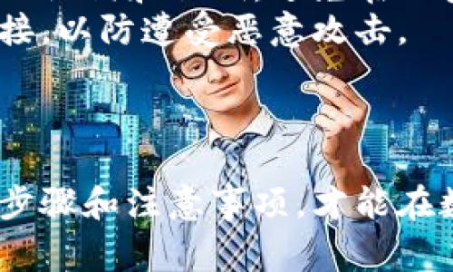 如何将冰币添加到小狐狸钱包？详细步骤与注意事项

冰币, 小狐狸钱包, 数字货币, 钱包添加方法/guanjianci

---

引言
在当今数字货币迅速发展的时代，越来越多的用户希望能够方便地管理和交易他们的资产。在这其中，小狐狸钱包（MetaMask）作为一种流行的数字货币钱包，得到了广泛的应用。而冰币（IceCoin）作为一种新的数字货币，亦受到不少投资者的关注。那么，如何将冰币添加到小狐狸钱包中呢？本文将为您详细解答这个问题，并提供相关的注意事项与常见问题解答。

小狐狸钱包简介
小狐狸钱包（MetaMask）是一款基于以太坊和ERC20代币的数字货币钱包，其主要功能是存储、发送和接收ETH及兼容的代币。用户可以通过浏览器插件或移动应用程序来管理他们的数字资产。小狐狸钱包的便捷性和安全性使其成为许多用户的首选。此外，小狐狸钱包还支持去中心化交易平台的使用，为用户提供了更多的交易选择。

冰币介绍
冰币（IceCoin）是一种崭新推出的数字货币，可能包括各种使用场景，比如去中心化金融（DeFi）、NFT交易等。冰币的价值波动性以及它在不同平台的应用场景使得投资者对其充满兴趣。但是，新用户在初次添加此类代币到他们的钱包时，常常会产生困惑，那么如何有效、安全地将冰币添加到小狐狸钱包呢？

添加冰币到小狐狸钱包的步骤
将冰币添加到小狐狸钱包并不复杂，但需要用户遵循一些基本步骤。以下是详细的步骤说明。

h4步骤一：安装小狐狸钱包/h4
如果您尚未安装小狐狸钱包，可以访问其官方网站，选择相应的浏览器插件或移动应用进行下载和安装。确保您从官网进行下载，以保障钱包的安全性。

h4步骤二：创建或导入钱包/h4
安装完成后，打开小狐狸钱包并创建新钱包或者导入已有钱包。如果您是新用户，系统将引导您设置新的助记词，并提醒您妥善保管这些信息，以防丢失。

h4步骤三：确认主网络/h4
在小狐狸钱包中，确保您的网络选择的是以太坊主网络（Mainnet）。您可以在界面右上角的网络选项中进行切换。冰币需要在以太坊网络上运行。

h4步骤四：添加新代币/h4
点击钱包主界面中的“添加代币”按钮，选择“自定义代币”选项。在新弹出的界面中，您需要输入冰币的合约地址、代币符号和小数位数。合约地址可以在冰币的官方网站或相关文档中找到，务必核实无误。

h4步骤五：保存并查看余额/h4
确认输入信息后，点击“下一步”并最终确认添加代币。您将能在钱包界面看到冰币的余额以及相关信息。添加成功后，您可以随时通过小狐狸钱包管理、发送或接收冰币。

注意事项
在添加冰币到小狐狸钱包的过程中，有一些注意事项需要用户留意。
ul
  listrong合约地址准确性：/strong在输入合约地址时务必确保准确无误，因为错误的地址可能导致资产丢失。/li
  listrong小数位设置：/strong冰币小数位数需要与其合约信息一致，以确保正确显示余额。/li
  listrong安全性：/strong请勿随意分享您的助记词或私钥，这些信息是您钱包的安全保障。/li
  listrong网络选择：/strong请确保选择的是以太坊主网络，避免在其他网络上添加代币导致无法显示。/li
  listrong不断关注资讯：/strong冰币等数字货币市场变化较快，需持续关注相关的政策法规及市场动态。/li
/ul

常见问题解答

问题一：冰币的合约地址在哪里查找？
合约地址是每个数字货币在区块链上唯一标识的地址，查找冰币合约地址的方法有很多。您可以访问冰币的官方网站、社交媒体或相关的数字货币交易所页面。确保您在可信赖的网站上查找，以防假冒或错误信息。如果不小心输入错误的地址，可能会导致资产丢失，因此特别谨慎是非常必要的。
另外，许多区块链浏览器（如Etherscan）也提供了智能合约的搜索功能，您可以在这些平台上查找和确认冰币的合约地址。例如，通过在Etherscan的搜索框中输入“IceCoin”，可以找到相关的合约信息，包括合约地址、交易记录和持有者等详细信息。在确认合约地址后，一定要对照官方发布的信息，确保其准确性。

问题二：为什么我的冰币余额没有显示？
如果您已经按照步骤成功添加冰币，但余额没有显示，可能有几个原因。首先，请确保您在小狐狸钱包中选择了正确的网络（以太坊主网络）。如果选择的是错误的网络，那么即便已添加代币，也会导致余额不显示。
其次，在添加代币时，您输入的合约地址、代币符号或小数位数可能存在错误。请仔细核对您的输入信息，并确保这些信息都是准确的。如果无法解决，可以尝试删除冰币代币并重新添加一遍。
最后，如果问题依然存在，检查一下您的小狐狸钱包是否是最新版本，有时版本过旧也会导致不兼容的问题。官网有相关的更新说明，请定期进行更新，以确保最佳体验。

问题三：我是否可以通过小狐狸钱包直接购买冰币？
小狐狸钱包本身并不提供直接购买代币的功能，它主要用作存储、发送和接收数字货币。不过，用户可以通过去中心化交易所（DEX）进行冰币交易。例如，您可以将ETH或其他ERC20代币转入像Uniswap或SushiSwap这样的去中心化平台，使用这些代币进行冰币的购买。
在去中心化交易所进行交易时，请仔细选择对交易对，并注意交易的手续费（Gas费）。如果您是初次使用DEX，建议多加练习，理解交易过程，避免造成不必要的损失。

问题四：冰币的价格波动性大吗？
每种数字货币的价格波动性都有其特点，冰币作为一种新的数字资产，也可能经历较大的价格波动。数字货币市场受诸多因素影响，包括市场需求、项目动态、政策法规等，因此投资者在考虑投资冰币时，需要充分了解相关资讯，并考虑风险因素。
同时，可以通过市场行情分析工具来了解冰币的历史价格变化、交易量等信息，以帮助您作出更为明智的决策。此外，参与社群讨论、关注项目的进展更新也是了解冰币市场的重要渠道。

问题五：冰币的安全性如何确保？
安全性是数字货币投资中最重要的因素之一，投资者需要了解如何有效保护自己的资产。首先，务必确保小狐狸钱包的安全性，选择复杂密码并定期更换。此外，妥善保管助记词和私钥，避免在不安全的环境中分享这些信息。
其次，如果您决定交易或购买冰币，最好使用信誉良好的交易所，并在进行交易时做好风险评估。同时，不要贪图小便宜，不要随意下载来源不明的钱包应用或点击陌生链接，以防遭受恶意攻击。
最后，建议定期备份钱包数据，这样可以在不测的情况下，迅速恢复资产。安全永远是投资和交易的首要考量，切不可忽略。

总结
将冰币添加到小狐狸钱包的过程并不复杂，但用户需要认真对待每一个环节，从合约地址的查找，到信息的输入，以至于安全保障。只有充分了解相关知识，并遵循必要的步骤和注意事项，才能在数字货币投资中获得成功。希望本文的指南和常见问题解答能够帮助您更好地管理您的冰币资产。