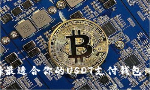 如何选择最适合你的USDT支付钱包：全面指南