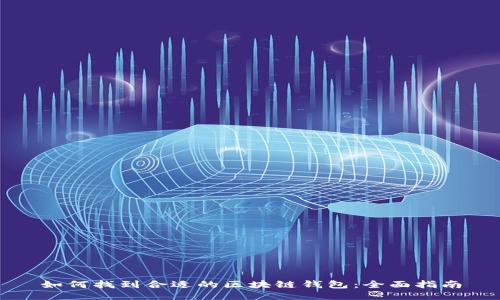 如何找到合适的区块链钱包：全面指南