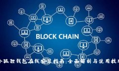 小狐狸钱包在线安装指南