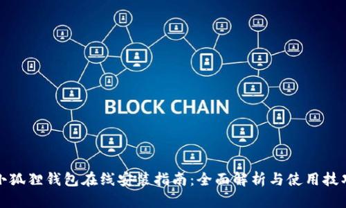 小狐狸钱包在线安装指南：全面解析与使用技巧