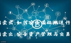 冷钱包以太坊卖出：如何