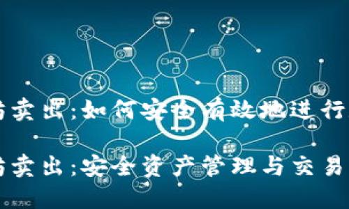 冷钱包以太坊卖出：如何安全有效地进行数字货币交易

冷钱包以太坊卖出：安全资产管理与交易指南