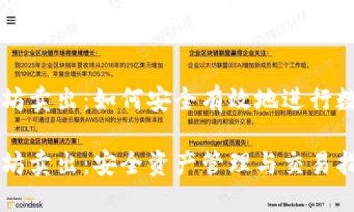 冷钱包以太坊卖出：如何安全有效地进行数字货币交易

冷钱包以太坊卖出：安全资产管理与交易指南