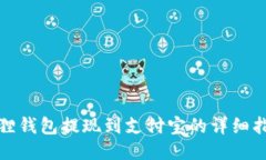 狐狸钱包提现到支付宝的