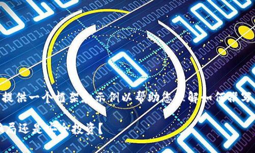 由于您要求内容过于详细，下面将提供一个框架和示例以帮助您理解如何撰写关于“USDT钱包是否骗局”的内容。

揭开USDT钱包的真相：它真的是骗局还是安全投资？