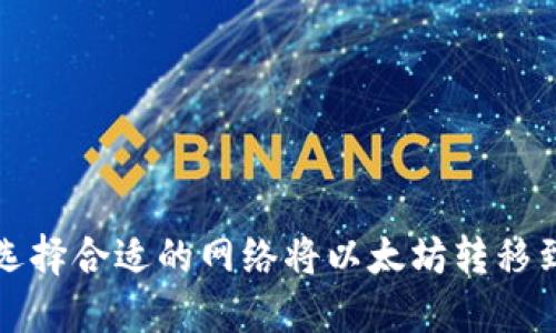 如何选择合适的网络将以太坊转移到钱包