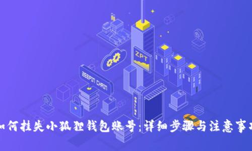 如何挂失小狐狸钱包账号：详细步骤与注意事项
