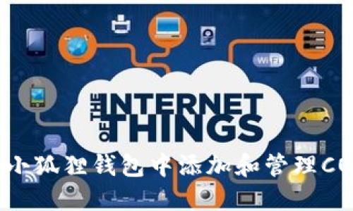 如何在小狐狸钱包中添加和管理CORE代币