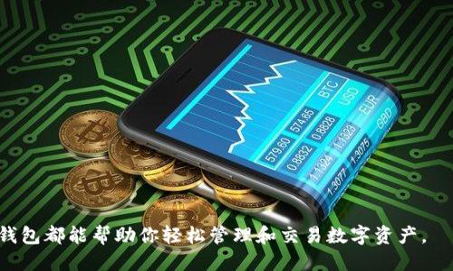   如何制作小狐狸钱包：一步步指南与技巧 / 
 guanjianci 小狐狸钱包, 加密钱包, 数字资产, 区块链 /guanjianci 

小狐狸钱包（MetaMask）是一款非常流行的加密货币钱包，用户不仅可以使用它存储以太坊及ERC20代币，还可以在去中心化应用（DApp）上进行交易和交互。在这篇文章中，我们将详细介绍如何制作和设置小狐狸钱包，确保用户能够顺利地进行数字资产管理。此外，我们还将解答一些用户常见的相关问题。

小狐狸钱包的基础知识
小狐狸钱包不仅仅是一个普通的数字钱包，它是一个浏览器扩展程序，支持多个以太坊网络，并允许用户与去中心化应用进行交互。它有助于用户在区块链领域中进行无缝操作，尤其适用于DeFi（去中心化金融）和NFT（非同质化代币）的交易。

制作小狐狸钱包的步骤
创建小狐狸钱包的过程相对简单，以下是详细步骤：

h4步骤一：安装小狐狸钱包扩展/h4
首先，你需要在浏览器中安装小狐狸钱包扩展。小狐狸钱包支持多种浏览器，包括Chrome、Firefox和Brave等。
ul
    li打开你选择的浏览器的扩展市场（例如，Chrome网上应用店）。/li
    li在搜索栏中输入“小狐狸钱包”并找到对应的扩展。/li
    li点击“添加到浏览器”按钮，并按照提示完成安装。/li
/ul

h4步骤二：创建一个新钱包/h4
安装完成后，你会看到小狐狸钱包的图标出现在浏览器的工具栏上。点击图标，开始创建新钱包：
ul
    li点击“开始”或“创建钱包”选项。/li
    li阅读并同意服务条款和隐私政策。/li
    li创建一个强密码以保护你的钱包，并确保密码至少包含8个字符，包括字母、数字和特殊符号。/li
/ul

h4步骤三：备份恢复短语/h4
在创建密码后，小狐狸钱包会生成一个12个单词的恢复短语，这是唯一的恢复方式。务必将它安全地记录下来，切勿与他人分享。
ul
    li系统会要求你重新输入恢复短语，以确保你已经妥善保存。/li
/ul

h4步骤四：完成设置/h4
输入恢复短语后，点击“确认”，你的钱包就正式创建完成了。你可以开始使用小狐狸钱包进行各种操作，比如发送、接收加密货币，或访问去中心化应用。

小狐狸钱包的功能与特点
小狐狸钱包不仅支持基本的加密货币交易，还有许多功能和特点：

ul
    li支持多种以太坊主网和测试网，用户可以在不同的网络上进行交易和测试。/li
    li集成了众多去中心化应用，用户可以通过小狐狸钱包直接访问DeFi和NFT市场。/li
    li内置了代币交换功能，用户可以在钱包内直接进行代币的兑换，而无需借助其他平台。/li
    li支持多账户管理，用户可以创建多个钱包账户，方便管理不同的数字资产。/li
/ul

小狐狸钱包常见问题解答

h41. 小狐狸钱包安全么？/h4
小狐狸钱包的安全性其实主要依赖于用户自身的操作。钱包本身没有保留你的私钥和恢复短语，所有资料都存储在用户的设备上。这意味着，如果你的设备遭到攻击或丢失，可能会导致你的资产被盗。因此，用户在使用小狐狸钱包时应该注意以下安全措施：
ul
    li确保你的设备安全，使用强大的防病毒软件。/li
    li提供恢复短语的备份，并将其存放在安全的地方，可以考虑使用纸质记录或加密存储。/li
    li定期更新小狐狸钱包扩展程序，保持最新版本以防止安全漏洞。/li
    li在使用小狐狸钱包时，避免连接公共网络，使用虚拟私人网络（VPN）可以提供额外的安全保护。/li
/ul

h42. 小狐狸钱包与其他加密钱包的比较/h4
市面上有许多不同类型的加密钱包，包括硬件钱包、桌面钱包和手机钱包等。那么小狐狸钱包与这些钱包相比，有什么优缺点呢？
ul
    li硬件钱包：硬件钱包如Ledger和Trezor被认为是最安全的存储方式，因为它们将私钥离线存储。然而，与小狐狸钱包相比，它们的使用较为复杂且附带额外费用。/li
    li桌面钱包：桌面钱包允许用户通过计算机客户端管理资产，功能较为强大，但依赖特定设备并可能受到恶意软件的攻击。/li
    li手机钱包：手机钱包便于随时随地交易，但由于设备易丢失或被盗，因此安全性相对较低。/li
/ul
综合来说，小狐狸钱包作为一个浏览器扩展，提供了理想的便捷性和用户体验，但用户需加强安全意识以保护其资产。

h43. 如何恢复小狐狸钱包？/h4
恢复小狐狸钱包是一个简单的过程，只需遵循以下步骤：
ul
    li安装小狐狸钱包扩展（如果尚未安装）。/li
    li打开小狐狸钱包，并选择“导入钱包”。/li
    li输入先前生成的12个单词的恢复短语，并设置新密码。/li
/ul
一旦输入和确认信息无误，你将能够恢复访问你的钱包和数字资产。记得不要与他人分享恢复短语，因为任何拥有该短语的人都可以访问你的资产。

h44. 小狐狸钱包支持哪些代币？/h4
小狐狸钱包支持以太坊和 ERC20 代币。这包括了许多流行的代币，如 USDT、LINK、DAI 等。用户只需通过钱包地址接收和发送这些代币。此外，小狐狸钱包也支持一些新的代币，用户可以手动添加自定义代币，只需提供代币的合约地址。

h45. 如何在小狐狸钱包中进行交易？/h4
在小狐狸钱包中进行交易很简单，以下是操作步骤：
ul
    li打开小狐狸钱包，确保你已经登录。/li
    li点击“发送”按钮，输入你想要发送的代币数量和接收方地址。/li
    li点击“下一步”，确认交易详情，包括手续费。/li
    li确认后，点击“发送”。你会看到交易被处理状态，并可以在以太坊区块链上进行跟踪。/li
/ul
交易完成后，相关代币会在一定时间内出现在接收方的钱包中，而小狐狸钱包也会自动更新余额。

通过以上的指南和解答，相信你对如何制作和使用小狐狸钱包有了更全面的理解。无论你是加密货币的新手还是资深用户，小狐狸钱包都能帮助你轻松管理和交易数字资产。