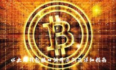 以太坊钱包接口调用示例