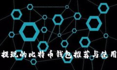 可以提现的比特币钱包推