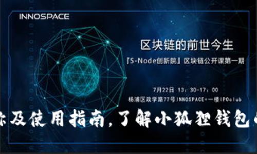 : 小狐狸钱包全称及使用指南，了解小狐狸钱包的基本功能与特色