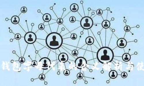 小狐狸钱包字母代表的含义解析与使用指南