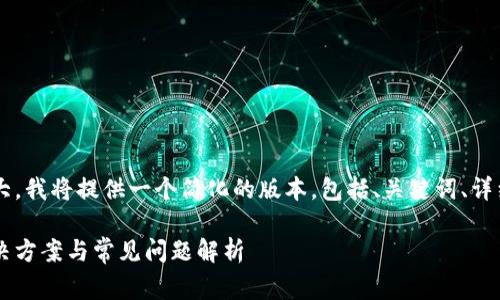 好像您要求的详细内容非常庞大，我将提供一个简化的版本，包括、关键词、详细介绍以及相关问题，供您参考。

小狐狸钱包无法添加网络的解决方案与常见问题解析