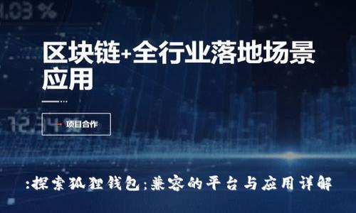 :探索狐狸钱包：兼容的平台与应用详解