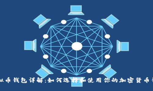 虚拟币钱包详解：如何选择和使用你的加密货币钱包