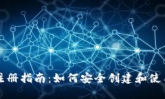 区块链钱包注册指南：如