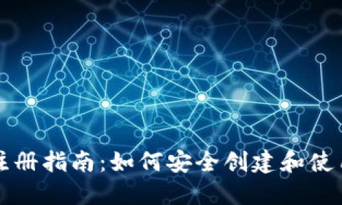 区块链钱包注册指南：如何安全创建和使用区块链钱包