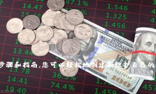    如何创建自己的比特币钱包：一步一步指导  / 

 guanjianci  比特币钱包, 创建比特币钱包, 数字货币, 区块链技术  /guanjianci 

### 引言

比特币（Bitcoin）作为第一种去中心化的数字货币，自2009年问世以来，吸引了全球投资者和数字货币爱好者的关注。拥有一个安全的比特币钱包是每个比特币用户的基本需求。钱包的功能不仅仅是存储比特币，它还涉及到安全性、隐私以及用户对资金的控制权。因此，学习如何创建自己的比特币钱包至关重要。

本文将为您提供一个全面而详细的指南，帮助您了解如何生成自己的比特币钱包，包括不同钱包类型的优缺点、创建过程、以及如何保护您的比特币资产。

### 什么是比特币钱包？

比特币钱包是一个软件程序或硬件设备，用于存储用户的比特币，使用户能够发送和接收比特币。可以将比特币钱包理解为数字银行账户，它与区块链相连，记录所有交易，但钱包本身并不存储比特币，您拥有的比特币实际是存储在区块链网络上的。钱包通过私钥和公钥来管理您的比特币资产。

### 比特币钱包的类型

1. **热钱包 vs. 冷钱包**
   - **热钱包**：这些钱包常常在线上，例如手机应用或网页钱包。热钱包使用方便，适合日常交易，但由于连接互联网，安全性较低。
   - **冷钱包**：冷钱包通常是离线状态的设备，如硬件钱包或纸钱包。它们提供了更高的安全性，适合长期存储比特币。

2. **软件钱包 vs. 硬件钱包**
   - **软件钱包**：包括桌面钱包、移动钱包和在线钱包。它们易于使用，方便进行交易。
   - **硬件钱包**：这是一种物理装置，用于存储私钥。它们提供最高的安全等级，适合持有大量比特币的用户。

3. **托管钱包 vs. 非托管钱包**
   - **托管钱包**：第三方服务提供商管理您的钱包，方便交易，但用户失去了对资金的完全控制。
   - **非托管钱包**：用户拥有自己的私钥，完全控制钱包和资金。

### 如何创建自己的比特币钱包

要创建一个比特币钱包，需要遵循以下步骤：

#### 第一步：选择钱包的类型

根据您的需求，选择合适的钱包类型。如果您只是想进行少量交易，热钱包可能足够。如果您计划长期持有比特币，冷钱包可能是更好的选择。

#### 第二步：下载或购买钱包

- **软件钱包**：
  - 如果选择软件钱包，请访问官网或应用商店下载可靠的钱包应用，例如 Exodus、Electrum 或 Mycelium 等。
  
- **硬件钱包**：
  - 如果选择硬件钱包，购买推荐的硬件钱包如 Ledger Nano S 或 Trezor。在购买时，请确保通过官方渠道购买，以防买到假冒产品。

#### 第三步：安装并设置钱包

- **软件钱包**：
  - 安装应用后，启动并按照屏幕上显示的步骤进行设置。您将被要求生成一个备份短语，确保妥善保管。
  
- **硬件钱包**：
  - 连接到您的电脑或移动设备，按照说明书进行设置，生成备份短语并写下私钥。

#### 第四步：备份和安全措施

无论您选择什么类型的钱包，备份和安全都是至关重要的。请遵循以下建议：

1. **备份私钥**：将您的私钥和助记词保存到安全的地方（如保险箱）。
2. **启用双重认证**：如果适用，启用双重认证以提高安全性。
3. **定期更新软件**：如果使用软件钱包，保持其更新至最新版本以获得安全补丁。

#### 第五步：开始使用你的比特币钱包

完成设置后，您已成功创建一个比特币钱包。您可以：

- 赚取比特币：通过交易或进行矿工活动获得比特币。
- 发送比特币：使用钱包中的发送功能按提示选择收款地址与金额，完成支付。
- 接收比特币：与他人分享您的比特币地址，等待接收比特币。

### 相关问题

在创建比特币钱包的过程中，您可能会面临以下问题：

1. **比特币钱包的安全性如何确保？**
2. **我如何恢复丢失的比特币钱包？**
3. **如何选择最合适的比特币钱包类型？**
4. **比特币交易的手续费是怎么计算的？**
5. **比特币钱包能否被黑客攻击？**

现在我们来详细回答每个问题。

### 比特币钱包的安全性如何确保？

确保比特币钱包的安全性是保存您数字资产的关键。以下是一些重要的步骤和方法，可以帮助您提高钱包的安全性：

#### 使用强密码

确保设置一个复杂且独特的密码，包含字母、数字和特殊字符。避免使用容易被猜到的个人信息，如姓名或生日。

#### 启用双重身份验证（2FA）

很多钱包和交易所提供双重身份验证功能，这意味着在每次登录或进行交易时，您还需要提供一个通过手机应用产生的额外代码，这样可以增加一层额外的安全保护。

#### 保持软件更新

无论您使用的是软件钱包还是硬件钱包，都需要定期检查并更新到最新版本，确保防范已知的安全漏洞。

#### 使用冷存储

对于长期保存大额比特币的用户，使用冷存储解决方案绝对是最佳选择。可以选择硬件钱包或纸钱包。这种方式可以确保您的资产不被在线攻击。

#### 谨慎对待兑换平台

在进行任何交易时，确保使用信誉良好的交易平台。以免因为选择不当而遭遇欺诈或丢失资金。

#### 小心钓鱼攻击

很多黑客使用钓鱼邮件或虚假的网站来窃取用户的私人信息。在打开邮件链接前，务必确认发件人的真实性，确保地址是正规网站。

### 我如何恢复丢失的比特币钱包？

钱包丢失并不是一个绝望的局面，只要您保留了钱包的备份短语或私钥，您就可以恢复您的比特币。一旦您意识到钱包丢失，按照以下步骤进行操作：

#### 查找备份短语或私钥

首先，您需要找到您在创建钱包时保存的助记词（通常是12到24个单词）或私钥。确保这个信息保存得很安全，例如在纸上写下并放在保险箱中，远离易被损毁的地方。

#### 安装钱包软件

如果使用软件钱包，首先需要重新安装或下载相应的钱包应用，并安装到您的设备上。

#### 导入备份

启动钱包应用后，您会看到“恢复钱包”或“导入钱包”的选项。接下来，输入您的备份短语或私钥，遵循说明完成恢复过程。

#### 完成恢复

在完成恢复后，您的钱包就会恢复到您丢失之前的状态。您可以看到之前的交易记录和余额。

如果您没有保存备份短语或私钥，那么遗憾的是，您将无法找回您的比特币。因此，定期备份和妥善保存备份信息显得尤为重要。

### 如何选择最合适的比特币钱包类型？

选择合适的比特币钱包主要取决于您的需求和交易习惯。以下是帮助您选择钱包类型的几个重要因素：

#### 资金使用的频率

- 如果您计划频繁进行小额交易，建议选择热钱包，如移动应用或在线钱包。它们为您提供了方便的交易体验。
- 若您打算长期持有比特币，冷钱包（如硬件钱包或纸钱包）是保证安全的最佳选择。

#### 资产的安全需求

- 如果您持有大量比特币，使用冷钱包会显著增强安全性。而热钱包则适合小额资金，尤其是在进行日常交易时。
  
#### 用户友好性

- 热钱包通常界面友好，适合新手用户。而冷钱包的使用过程可能相对复杂，也需要用户有一定的技术基础。
- 在选择前可以进行一些用户评价的收集，选择适合自己操作习惯的钱包。

#### 成本考虑

- 部分比特币钱包是免费的，尤其是软件钱包。硬件钱包通常需要一次性购买费用，从几百至上千元不等。选择时要考虑自己的预算，做出明智的选择。

#### 兼容性

- 确保您所选择的钱包支持比特币及您可能涉及的其他数字货币。一些钱包可以同时支持多种代币，可以为您提供方便的管理体验。

通过以上几个方面的分析，您可以更清晰地判断出最适合自己的比特币钱包类型。

### 比特币交易的手续费是怎么计算的？

比特币交易的手续费是用户在进行交易时必须支付的一部分费用，手续费的计算方式通常基于几个主要因素：

#### 网络拥塞情况

比特币交易手续费并非固定，而是受网络交易量的影响。如果网络拥堵，交易数量激增，手续费也会随之上涨，这时用户需要支付更高的费用才能确保交易被及时处理。相反，网络空闲时，手续费则会降低。

#### 交易数据量

比特币交易手续费还与交易的输出和输入数量相关。交易越复杂，涉及的输入和输出越多，费用自然就越高。简单的交易可能需要较低的费用。

#### 选择手续费的方式

大多数钱包都会提供手续费的默认设置，但用户可以灵活调整，一些钱包还提供快速或正常的处理选项。选择速递服务的用户需支付更高的手续费，而愿意等待的用户可以选择更低的费用。

#### 监控实时市场情况

您可以通过各类区块链浏览器实时监控911比特币网络的使用情况，以此来决定您要支付多少手续费，有针对性地选择合适金额。

### 比特币钱包能否被黑客攻击？

比特币钱包确实可能成为黑客的攻击目标。了解这种风险并采取防范措施非常重要。

#### 黑客攻击的方式

1. **网络攻击**：黑客使用各种技术手段如钓鱼攻击，尝试获取用户的私钥和密码。 
   
2. **恶意软件**：一些恶意程序可以窃取您的信息或访问您的钱包，导致比特币资产被盗。 

3. **交易所安全漏洞**：如果选择托管钱包，您面临的风险会更高，攻击者可能利用交易所的安全漏洞进行盗窃。

#### 防范措施

- 按照之前提到的安全建议，加强密码设置，适时更换。
- 启用双重身份验证，增加黑客入侵的难度。
- 定期检查钱包的安全性，如发现异常尽快采取措施。

#### 安全意识和教育

最终，用户的安全意识是防范各类攻击的第一道防线。与时俱进，保持对安全问题的学习与警觉，才能最大化保护自己的资金安全。

### 结语

拥有和管理自己的比特币钱包是一项重要技能，它不仅涉及到对您的数字资产的控制与管理，也对您的财务安全至关重要。通过上述步骤和指南，您可以轻松地创建和维护自己的比特币钱包，确保资产的安全和增长。

川流不息的数字货币市场，风险与机遇并存，知晓这些相关注意事项，将使您在这条道路上走得更加稳健与长远。