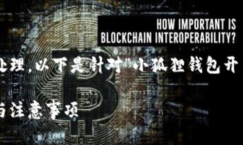 由于请求的内容较为长篇，需要进行分段处理，以下是针对“小狐狸钱包开户怎么开通”的、关键词以及分章节的内容。

如何顺利开通小狐狸钱包开户：详细步骤与注意事项