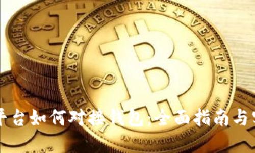 虚拟币平台如何对接钱包：全面指南与实用技巧