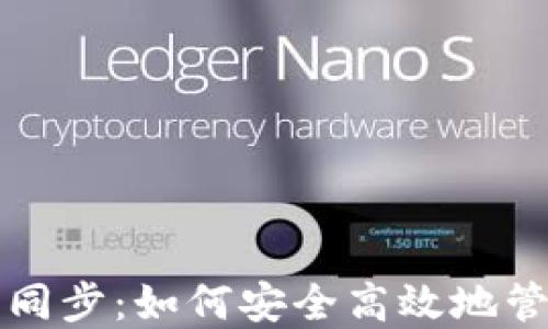 
比特币在线钱包同步：如何安全高效地管理你的虚拟资产