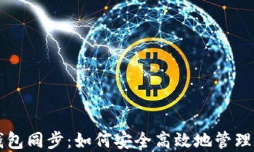 
比特币在线钱包同步：如何安全高效地管理你的虚拟资产