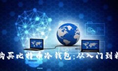 如何安全购买比特币冷钱