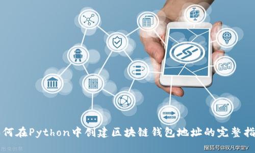 如何在Python中创建区块链钱包地址的完整指南